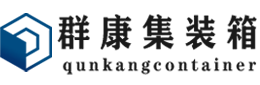 大祥集装箱 - 大祥二手集装箱 - 大祥海运集装箱 - 群康集装箱服务有限公司